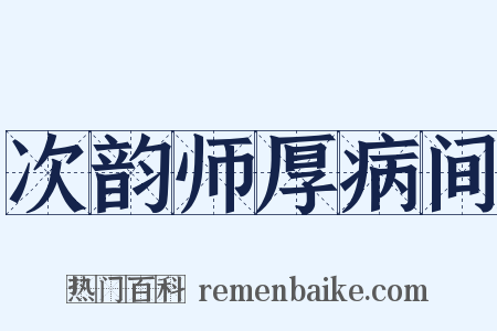 次韵师厚病间是什么意思的图片